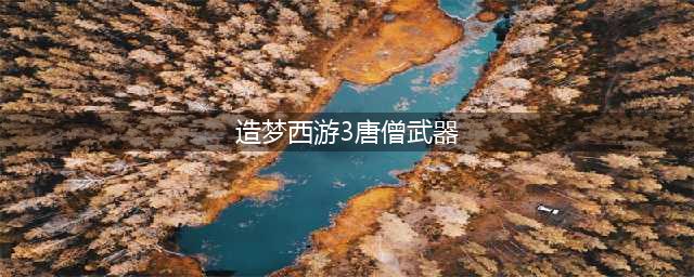 《造梦西游3》唐僧刷图攻略 配招技巧分享(造梦西游3唐僧武器)