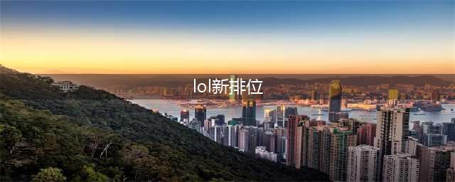 《LOL》新赛季排位机制更改介绍 2021新赛季排位赛怎么样(lol新排位)