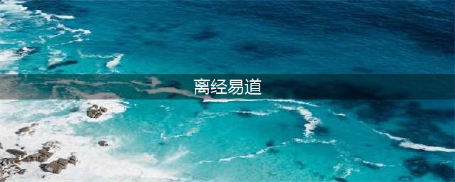 《剑网3缘起》万花离经易道图文教程