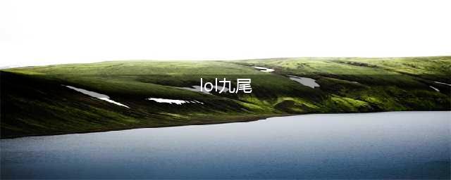 《LOL》11.10九尾妖狐阿狸怎么玩 阿狸图文教程(lol九尾)