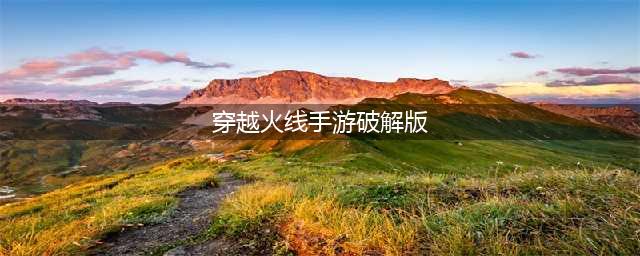 穿越火线战场破解版怎么下载 破解版下载安装教程(穿越火线手游破解版)