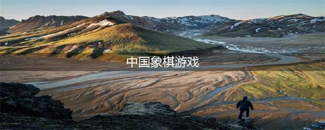 中国象棋游戏哪个最好玩2022 好玩的象棋游戏排行榜前十名(中国象棋游戏)