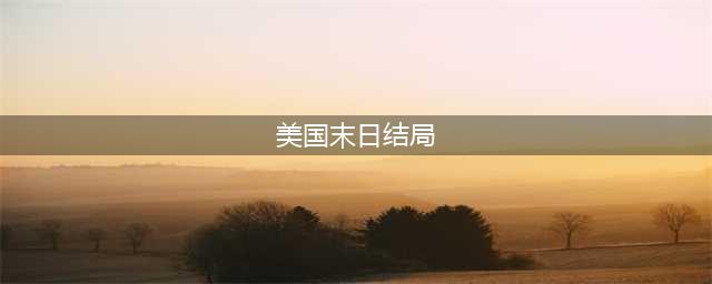 《美国末日2》蒂娜的结局是什么 蒂娜剧情结局整理(美国末日结局)
