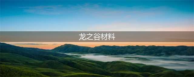 《龙之谷》刷委托拿材料活动地址 刷委托拿材料活动(龙之谷材料)