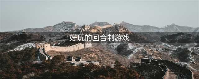 好玩的回合制手游排行榜2022前十名 经典回合制手游推荐榜单(好玩的回合制游戏)