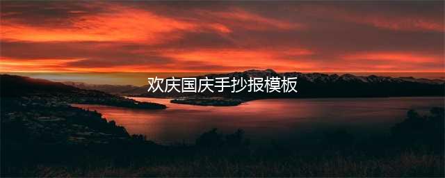 国庆手抄报模板，精致美观，简洁又漂亮(欢庆国庆手抄报模板)