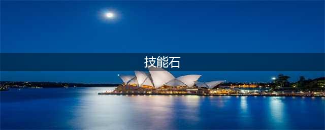 《宝可梦大探险》技能石如何获取 技能石获取方法(技能石)
