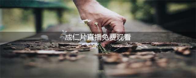 女性也喜欢看A片——日韩片成为首选(成仁片直播免费观看)