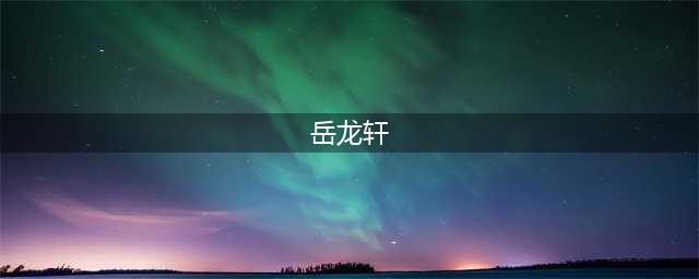 影视剧中最后没死的反派，最后一位还杀死了张三丰的师傅！(岳龙轩)