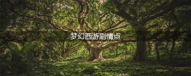 梦幻西游剧情点怎么获得