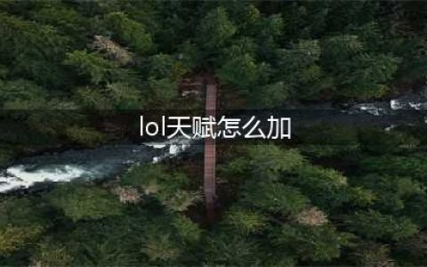 《lol手游》天赋怎么点 天赋加点指南(lol天赋怎么加)