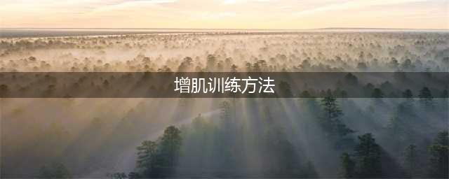 九大增肌训练法，让你变得更强(增肌训练方法)