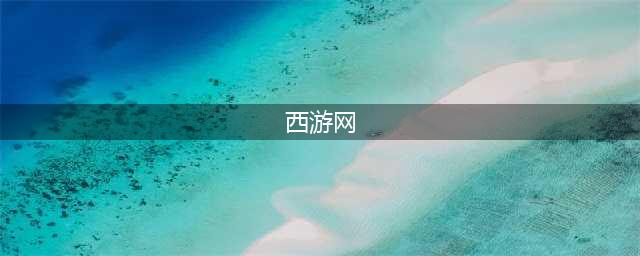 西游网手游app下载安卓版 2022好玩的西游版手游有哪些