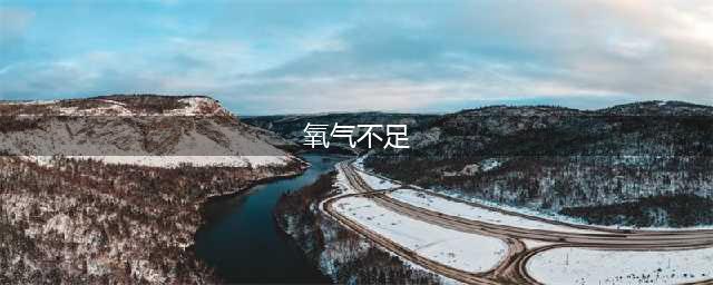 迷你世界氧气供应不足怎么办 萌眼星处理缺氧小技巧(氧气不足)