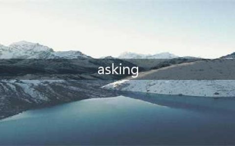 【干货】Asking 经验收集珍藏版！（附网友互动记录）(asking)