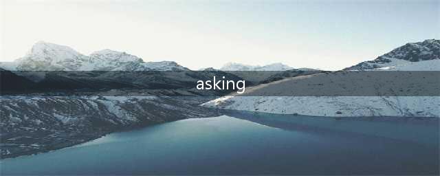 【干货】Asking 经验收集珍藏版！（附网友互动记录）(asking)