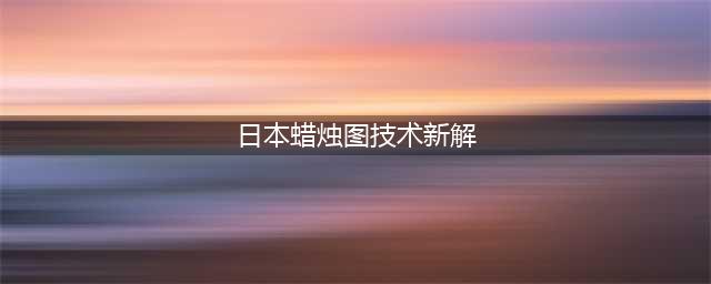 传说中的“日本蜡烛图技术”，你真的了解了吗？强烈推荐！(日本蜡烛图技术新解)