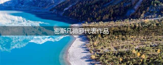 ”少即是多“ | 密斯·凡德罗十大经典作品合辑(密斯凡德罗代表作品)