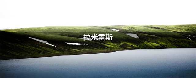 大手笔！巴甲指挥官拉米雷斯即将正式签约青岛西海岸，记者已确认信息(拉米雷斯)