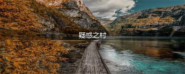 《DNF》疑惑之村的故事是什么 疑惑之村背景故事内容介绍(疑惑之村)