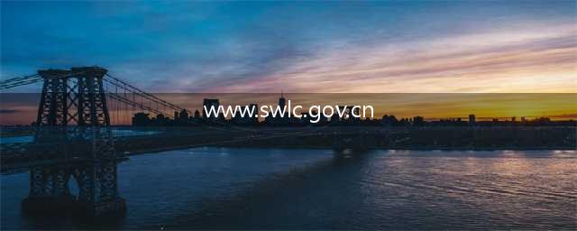 【公告】关于更改上海福彩官方网站访问域名的通知(www.swlc.gov.cn)
