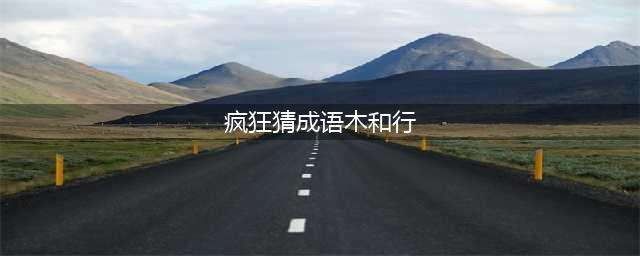 《疯狂猜成语》木和行是什么成语 答案大全汇总(疯狂猜成语木和行)