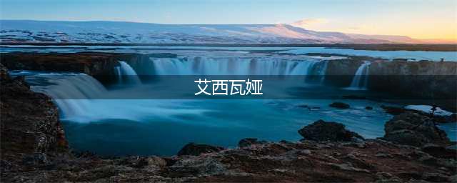艾西瓦娅：印度国宝级美人，长胖被骂做“叛国”，被迫嫁给香蕉树(艾西瓦娅)