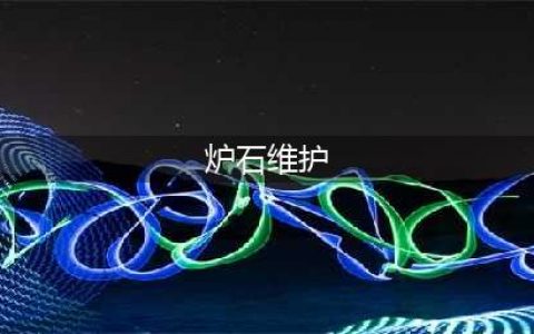 《炉石传说》国服“史诗级”维护 一再延长引起外服玩家议论(炉石维护)