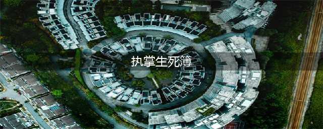 《圣斗士星矢》手游天英星罗尼怎么样 天英星罗尼技能加点及获取详解(执掌生死簿)
