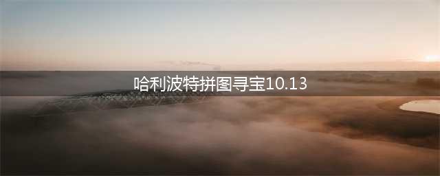 哈利波特10.13拼图寻宝坐标