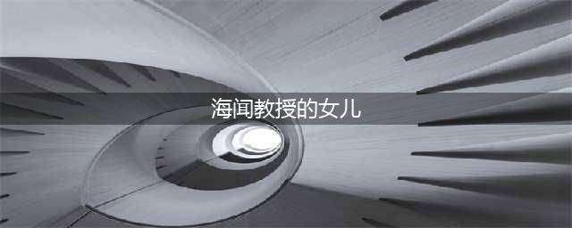 北大第一人 毕业后的自费“洋插队”(海闻教授的女儿)