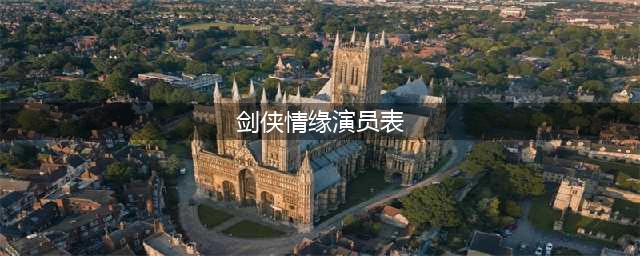 热血格斗OL​那些年，改编自经典RPG的雷剧(剑侠情缘演员表)