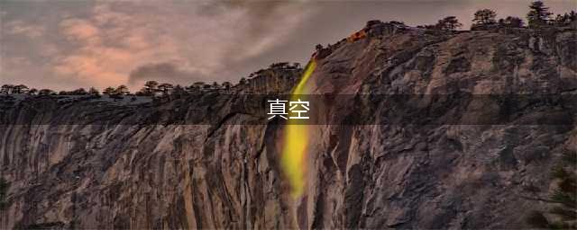 真空镀膜：靶材分类与产业链介绍(真空)