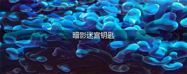 魔兽世界暗影迷宫钥匙怎么获得 暗影迷宫钥匙位置攻略