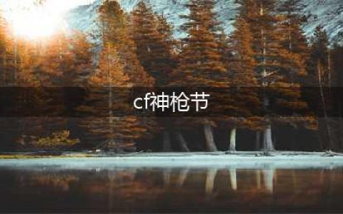CF2022年五一神枪节活动(cf神枪节)