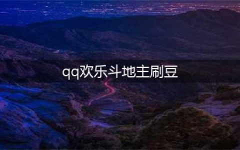 qq欢乐斗地主刷豆器(qq欢乐斗地主刷豆)