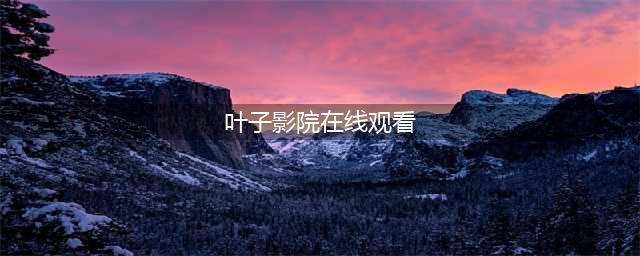 一见钟情的不伦之恋？这部韩剧太让人心动了 叶子影院 今天(叶子影院在线观看)
