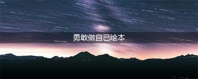 有声绘本｜《勇敢做自己》(勇敢做自己绘本)