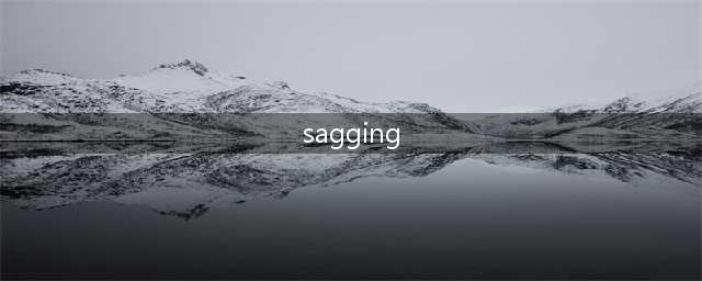 女团最爱的“Sagging风”，是怎么变成全球流行的？(sagging)