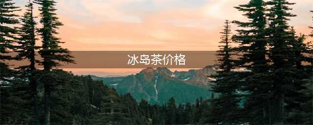 2024年冰岛老寨古树春茶参考价格(冰岛茶价格)