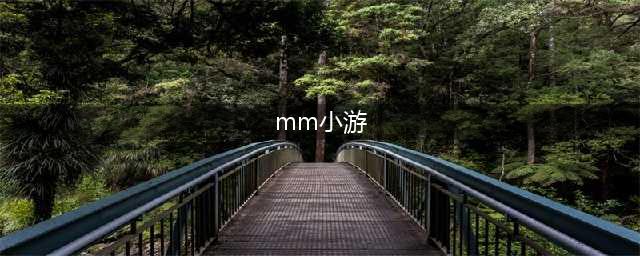 热门的mm小游戏大全 mm小游戏免费排行榜合集2022(mm小游)