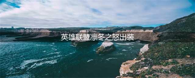 《LOL》凛冬之怒新符文系统搭配方案(英雄联盟凛冬之怒出装)