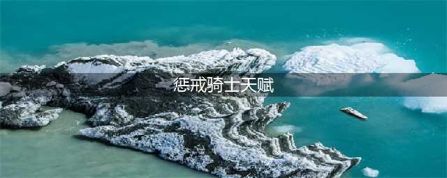 《魔兽世界》10.0惩戒骑天赋怎么点 天赋树一览
