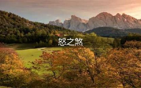 《魔兽世界》怒之煞在哪里 怒之煞刷新地点分享(怒之煞)