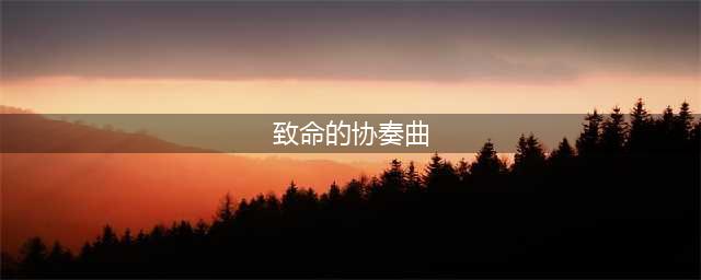 《犯罪大师》致命的协奏曲答案是什么 致命的协奏曲答案分享(致命的协奏曲)