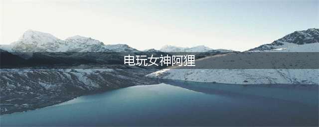 英雄联盟手游电玩女神阿狸技能展示