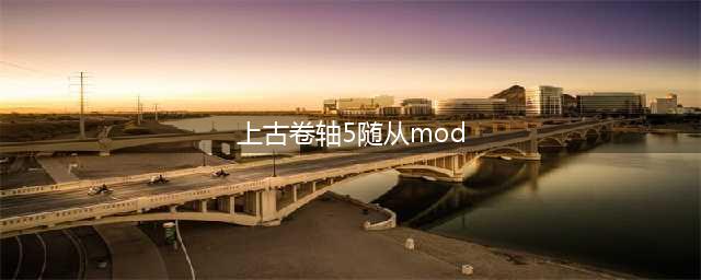 《上古卷轴5》美女随从Mod合集 上古卷轴5人物大全(上古卷轴5随从mod)