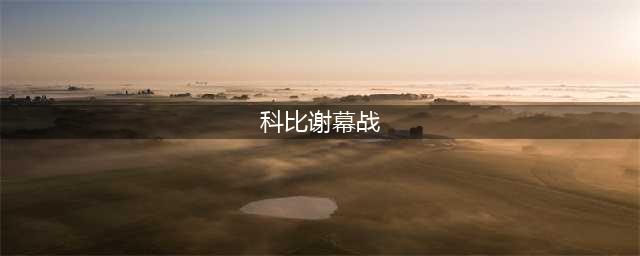 再见，科比！再见，我的青春！​谢幕之战狂砍60分，完美告别(科比谢幕战)