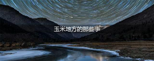 编辑部故事——玉米地那些事儿(玉米地方的那些事)