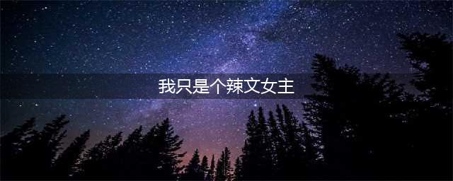 4本病弱男主文，他身子骨病娇娇，心性里狠辣辣，唯有她哄着宠着才会好！(我只是个辣文女主)